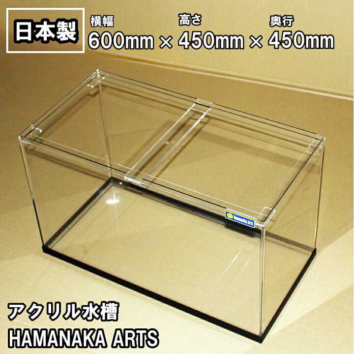 楽天市場】アクリル水槽 60cm 600×450×450mm｜板厚5mm｜金魚・めだか 