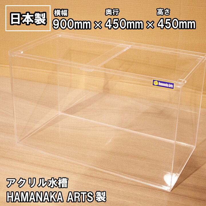 楽天市場】アクリル水槽 90cm サイズ 900×450×高さ450mm 厚み5mm 