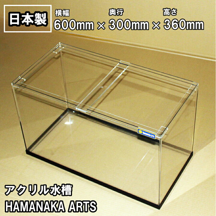 楽天市場】アクリル水槽 60cm 600×300×高さ360mm スタンダードタイプ  