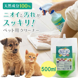 ペットといっしょクリーナー 500ml詰め替え用 パウチタイプ おそうじ洗剤 ケージ トイレ 粗相 吐き戻し 汚れ落とし 消臭 除菌 植物性洗剤 フローリング トイレまわり 粗相 ペット用衣類 血液汚れ おもちゃ 畳 ソファー 壁紙 犬 猫