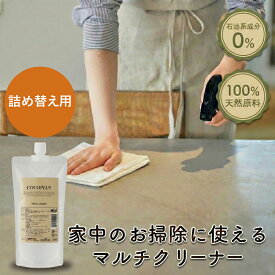 ココプラス マルチクリーナー 400ml詰め替え用 スプレーカーペット ぬいぐるみ 本革 大理石 シート フローリング 洗剤 壁紙 掃除 壁紙用洗剤 クリーナー 床掃除 床掃除用洗剤 布 布製品 ソファ 油汚れ 洗剤 cocoplus