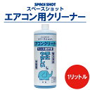 エアコン用クリーナー スペースショット 1リットル 環境対応 洗剤 エアコン 掃除 大掃除 洗浄 清掃 アルミフィン ファン カビ 吹出口 プラスチック エアコン掃除 手に優しい 手が荒れにくい 安心 安全 環境対応 リンス不要 オーブ・テック