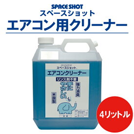 エアコン用クリーナー スペースショット 4リットル 環境対応 洗剤 エアコン 掃除 大掃除 洗浄 清掃 アルミフィン ファン カビ 吹出口 プラスチック エアコン掃除 手に優しい 手が荒れにくい 安心 安全 環境対応 リンス不要 オーブ・テック