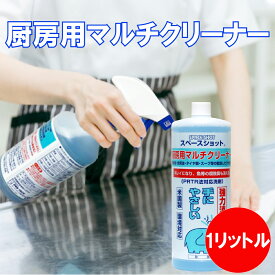 厨房用マルチクリーナー 1リットル 油汚れ 厨房内 床掃除 テーブル汚れ シンク 換気扇 レンジ シューズ スリッパ 機械油 食用油 タイヤ痕 汚れ落とし 消臭 除菌効果 オーブ・テック スペースショット