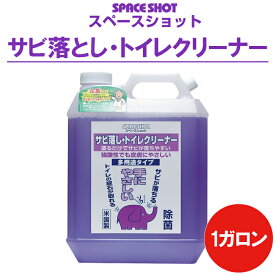 サビ落としトイレクリーナー 1ガロン(3.78ℓ) 掃除 清掃 サビ サビ取り サビ落とし サビ取り剤 ステンレス アルミ 銅 真鍮 亜鉛メッキ 鋼管 トイレ キッチン お風呂場 洗面台 水垢　水あか 洗剤 カルキ 水垢落とし 水垢洗浄剤 水垢取り オーブ・テック スペースショット
