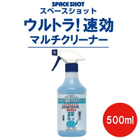 ウルトラ！速効マルチクリーナー 500ml お掃除 【掃除用品　清掃用品】スペースショット オーブ・テック
