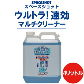 ウルトラ！速効マルチクリーナー 4リットル お掃除 【掃除用品　清掃用品】スペースショット オーブ・テック