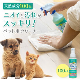 ペットといっしょクリーナー 100ml おそうじ洗剤 ケージ トイレ 粗相 吐き戻し 汚れ落とし 消臭 除菌 植物性洗剤 スプレー フローリング ラグ トイレまわり ペット食器 粗相 ペット用衣類 血液汚れ おもちゃ 畳 ソファー 壁紙 犬 猫 汚れ落とし