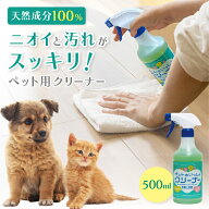 ペットといっしょクリーナー 500ml おそうじ洗剤 ケージ トイレ 粗相 吐き戻し 汚れ落とし 消臭 除菌 植…