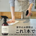 ココプラス マルチクリーナー 400ml スプレーカーペット ぬいぐるみ 本革 大理石 シート フローリング 洗剤 壁紙 掃除 壁紙用洗剤 クリーナー 床掃除 床掃除用洗剤 布 布製品 ソファ 油汚れ 洗剤 cocoplus