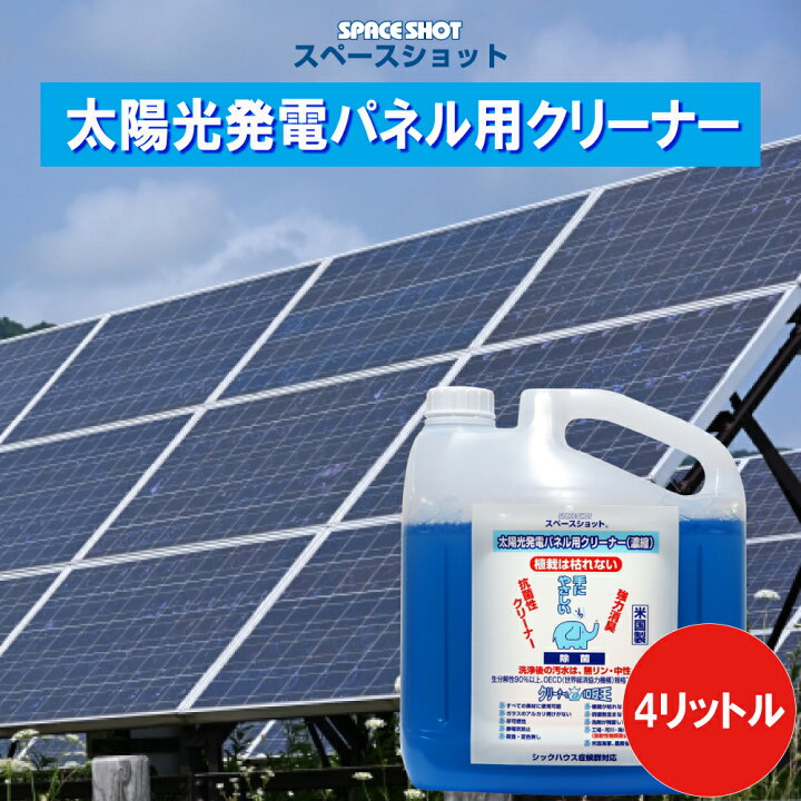 楽天市場】【希釈可能】太陽光発電パネル用クリーナー 4リットル 太陽 