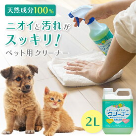 ペットといっしょクリーナー 2リットル おそうじ洗剤 ケージ トイレ 粗相 吐き戻し 汚れ落とし 消臭 除菌 植物性洗剤 スプレー フローリング トイレまわり 粗相 ペット用衣類 血液汚れ おもちゃ 畳 ソファー 壁紙 犬 猫