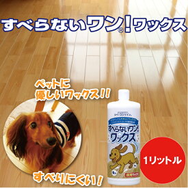 すべらないワン！ワックス 1リットル 床用ワックス 滑り止め フローリング 床 ワックス フローリング タイル クッションタイル リノリウム 床 犬 猫 ペット すべりにくい 樹脂ワックス オーブ・テック