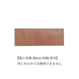オーブ・テック 鬼に金棒 替刃 幅30mm 番手(粗さ)#300 石材 石材用 御影石 墓石用
