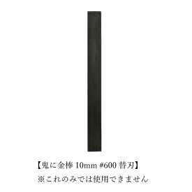 オーブ・テック 鬼に金棒 替刃 幅10mm 番手(粗さ)#600 石材 石材用 御影石 墓石 用