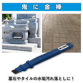 鬼に金棒 幅10mm 番手(粗さ)#600 石材 石材用 御影石 墓石 水垢 エフロ カルキ 掃除 除去 汚れ落とし 水垢落とし カルキ落とし ヘラ オーブ・テック