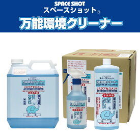 スペースショット 万能環境クリーナー 洗剤 クリーナー 各種サイズ選択可能【500ml 1L 4L 18L】【500ミリリットル 1リットル 4リットル 18リットル】オーブ・テック オーブテック