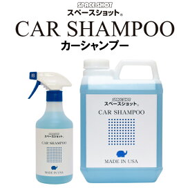 オーブテック スペースショット 【CAR SHAMPOO】 カーシャンプー 洗車 水垢 油膜の除去 虫の死骸除去 ボディ(車体)・タイヤ・アルミホイールの汚れから車内のシート・ダッシュボードまで