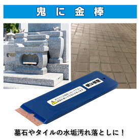 鬼に金棒 幅30mm 番手(粗さ)#300 石材 石材用 御影石 墓石 水垢 エフロ カルキ 掃除 除去 汚れ落とし 水垢落とし カルキ落とし ヘラ スクレーパー オーブ・テック