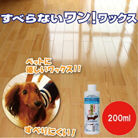 【お試しサイズ】すべらないワン！ワックス 200ml 床用ワックス 滑り止め フローリング 床 ワックス フローリング タイル クッションタイル リノリウム 床 犬 猫 ペット すべりにくい 子供 家庭 樹脂ワックス オーブ・テック スペースシャイン
