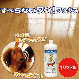 すべらないワン！ワックス 1リットル 床用ワックス 滑り止め フローリング 床 ワックス フローリング タイル クッションタイル リノリウム 床 犬 猫 ペット すべりにくい 樹脂ワックス オーブ・テック