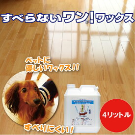 すべらないワン！ワックス 4リットル 床用ワックス 滑り止め フローリング 床 ワックス フローリング タイル クッションタイル リノリウム 床 犬 猫 ペット すべりにくい 子供 家庭 樹脂ワックス オーブ・テック スペースシャイン