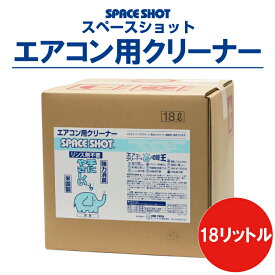 エアコン用クリーナー スペースショット 18リットル 環境対応 洗剤 エアコン 掃除 大掃除 洗浄 清掃 アルミフィン ファン カビ 吹出口 プラスチック エアコン掃除 手に優しい 手が荒れにくい 安心 安全 環境対応 リンス不要 オーブ・テック