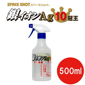 銀イオンAg10冠王 500ml 除菌 消臭 抗菌 防臭 銀イオン 銀イオン水 防カビ 生乾き臭 雑巾の悪臭 衣類 靴 靴下 臭い ウイルス ウイルス対策 マスク マスクリユース ドアノブ スイッチ 感染症対策 手すり 加湿器 カビ対策 スペースショット オーブ・テック