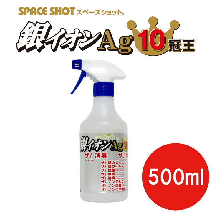 楽天市場】銀イオンAg10冠王 500ml 除菌 消臭 抗菌 防臭 銀イオン 銀 