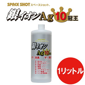 銀イオンAg10冠王 1リットル 除菌 消臭 抗菌 防臭 銀イオン 銀イオン水 防カビ 雑巾の悪臭 衣類 靴 靴下 臭い ウイルス ウイルス対策 マスク マスクリユース ドアノブ スイッチ 感染症対策 手すり 加湿器 カビ対策 スペースショット オーブ・テック