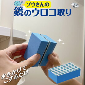 ゾウさんの鏡のウロコ取り サイズ大 ダイヤモンドパッド 鏡 鏡のうろこ ガラス ウロコ 鱗 水垢 水あか カルキ カルキ汚れ カルキ落とし 風呂 浴室 鏡 曇り オーブ・テック