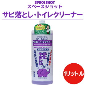 サビ落としトイレクリーナー 1リットル 掃除 清掃 サビ サビ取り サビ落とし サビ取り剤 ステンレス アルミ 銅 真鍮 亜鉛メッキ 鋼管 トイレ キッチン お風呂場 洗面台 水垢　水あか 洗剤 カルキ 水垢落とし 水垢洗浄剤 水垢取り オーブ・テック