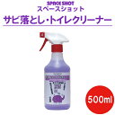 サビ落としトイレクリーナー 500ml 掃除 清掃 サビ サビ取り サビ落とし サビ取り剤 ステンレス アルミ 銅 真鍮 亜鉛メッキ 鋼管 トイレ キッチン お風呂場 洗面台 水垢　水あか 洗剤 カルキ 水垢落とし 水垢洗浄剤 水垢取り オーブ・テック スペースショット