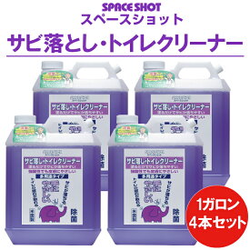 【まとめ買いお得セット】サビ落としトイレクリーナー 1ガロン(3.78リットル)4本セット 掃除 清掃 サビ サビ取り サビ落とし サビ取り剤 ステンレス アルミ 銅 真鍮 亜鉛メッキ 鋼管 トイレ キッチン お風呂場 洗面台 水垢 水あか 洗剤 カルキ 水垢落とし オーブ・テック