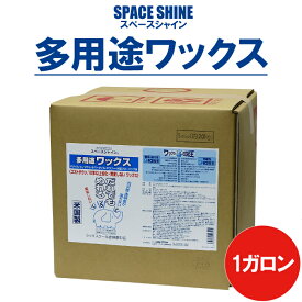 多用途ワックス 5ガロン（18.9L）スペースシャイン 滑り止め 床 床用ワックス フローリング タイル クッションタイル リノリウム すべりにくい 樹脂ワックス 業務用ワックス オーブ・テック