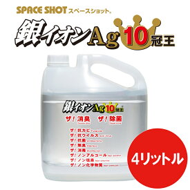 銀イオンAg10冠王 4リットル 除菌 消臭 抗菌 防臭 銀イオン 銀イオン水 防カビ 生乾き臭 雑巾の悪臭 衣類 靴 靴下 臭い ウイルス ウイルス対策 マスク マスクリユース ドアノブ スイッチ 感染症対策 手すり 加湿器 カビ対策 スペースショット オーブ・テック