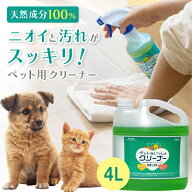 ペットといっしょクリーナー 4リットル おそうじ洗剤 ケージ トイレ 粗相 吐き戻し 汚れ落とし 消臭 除菌…