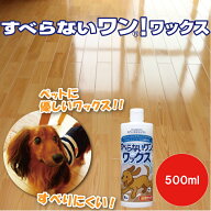 すべらないワン！ワックス 500ml 床用ワックス 滑り止め フローリング 床 ワックス フローリング タイル …