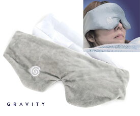 【2024年モデル】Gravity(グラビティ) アイマスク 加重 スリープマスク 睡眠用 グッズ 快眠 安眠 人間工学 遮光 ギフト プレゼント Weighted Sleep Mask【あす楽対応_関東】