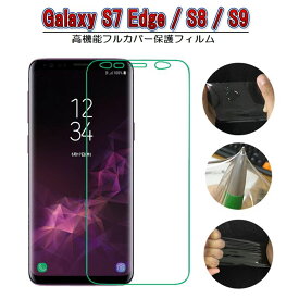 フィルム Galaxy S7 Edge S8 S9 フルカバー 3D 自己修復する液晶保護フィルム 全面保護 曲面保護可 衝撃吸収 TPU素材 Galaxy S7 Edge Galaxy S8 Galaxy S9
