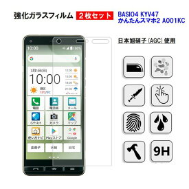 BASIO4 / かんたんスマホ2 ガラスフィルム 2枚セット 保護フィルム 強化 全面吸着 日本製旭硝子使用 AGC 9H 耐衝撃 ラウンドエッジ au KYV47 Ymobile A001KC ガラス強化フィルム au Uqmobile Ymobile ベイシオ4 BASIO 4