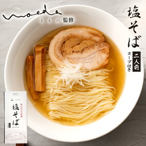 sy006 塩そばまえだ監修 塩そば 2人前×2箱(メール便配送・同梱不可)ラーメン 広島県三原市 行列 人気 オーチャード 空道港