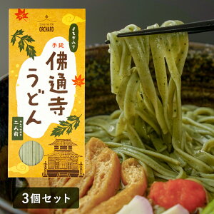 sy001 佛通寺うどん ×3個セット 手延うどん ヨモギうどん 国産 お取り寄せ三原市 大本山佛通寺 お歳暮 ギフト 贈り物 お正月 年越し オーチャード 空道港