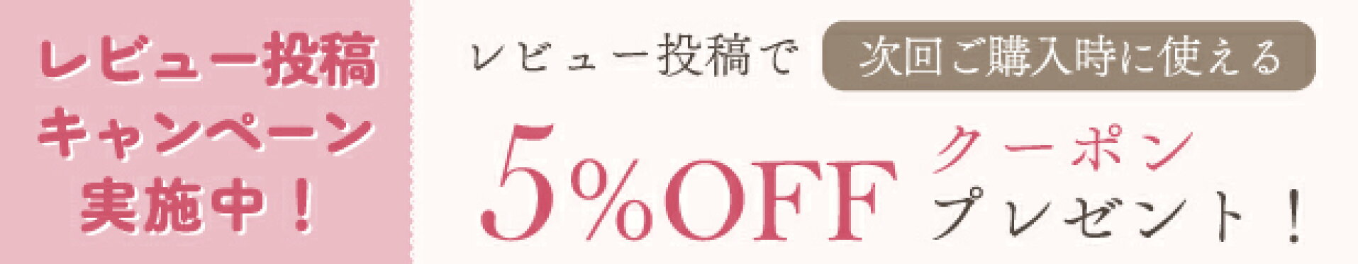 レビューキャンペーン