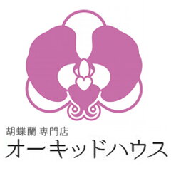 胡蝶蘭の専門店オーキッドハウス