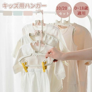 ベビーハンガー 10/20本セット ハンガー 子供用 新生児 ベビー用 キッズ用 伸縮式 クリップ ハンガー ベビー キッズハンガー 滑りにくい 跡残らず 型崩れ防止 滑り止め 物干し 洗濯ハンガー
