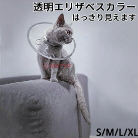【送料無料】エリザベスカラー 猫 クリア ソフト 柔らかい 軽量 獣医推薦 リピーター多数 フェザーカラー 【透明・ソフト】 子猫 成猫 ロング 撥水 首元クッション 手術後 傷口保護 足舐め防止 傷舐め防止 猫用 怪我 ペット用 かわいい 介護 簡単装着