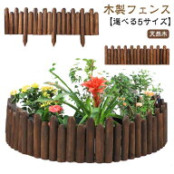【送料無料】ウッドフェンス 木製 防腐 長さ120cm 天然木 鉢カバー フラワーフェンス 花壇 柵 屋外 仕切…