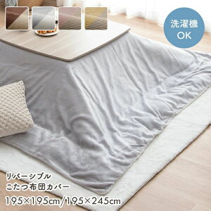 こたつ布団 カバー 正方形 長方形 「 ベース/クルム 」 約195×195cm 約195×245cm こたつ布団カバー こたつ カバー フランネル コーデュロイ調 おしゃれ コタツ ファスナー付き 洗える