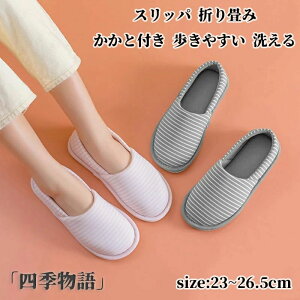 スリッパ レディース 入院 ルームシューズ かかと付き 折り畳み 滑り止め 可愛い おしゃれ 歩きやすい かかとあり 洗える 室内履き スリッポン トイレ 来客 かかと 婦人 靴 くつ シューズ 用